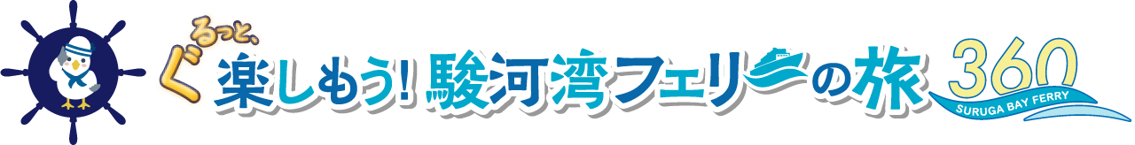 ぐるっと楽しもう！駿河湾フェリーの旅 360