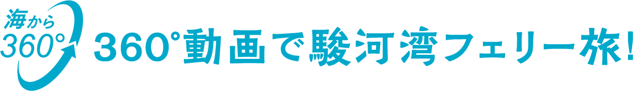 360°動画で駿河湾フェリー旅！