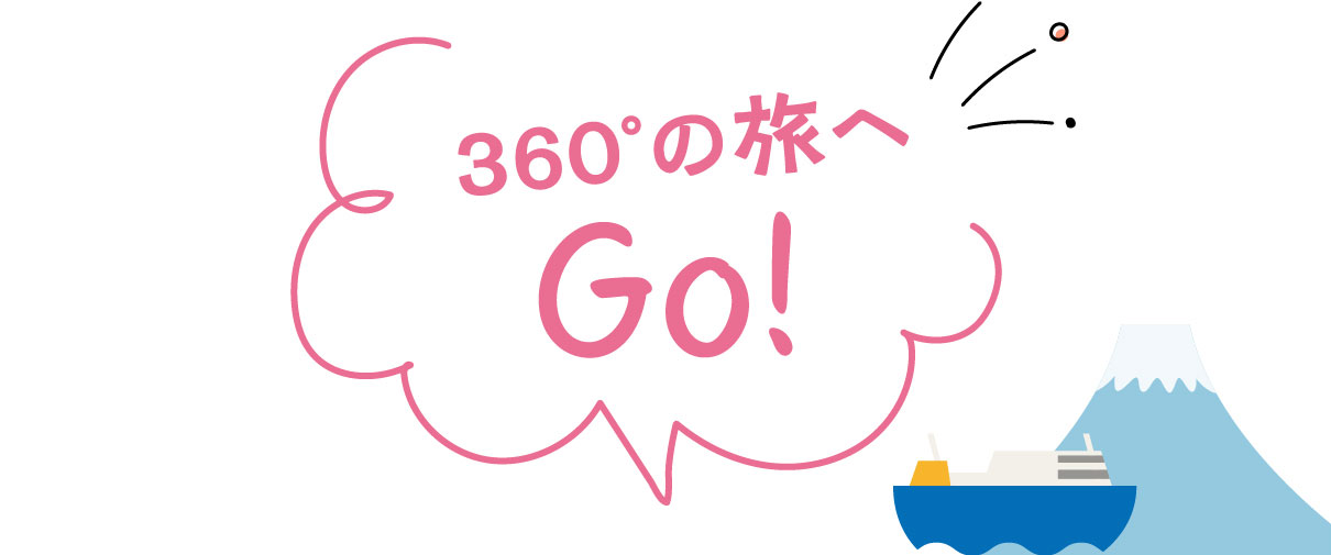 360°の旅へGO!