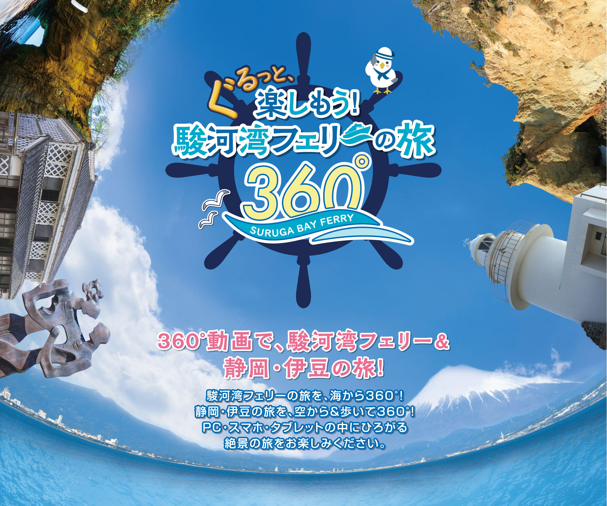 360°動画で、駿河湾フェリー＆静岡・伊豆の旅！