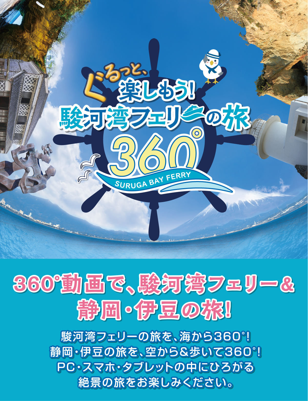 360°動画で、駿河湾フェリー＆静岡・伊豆の旅！