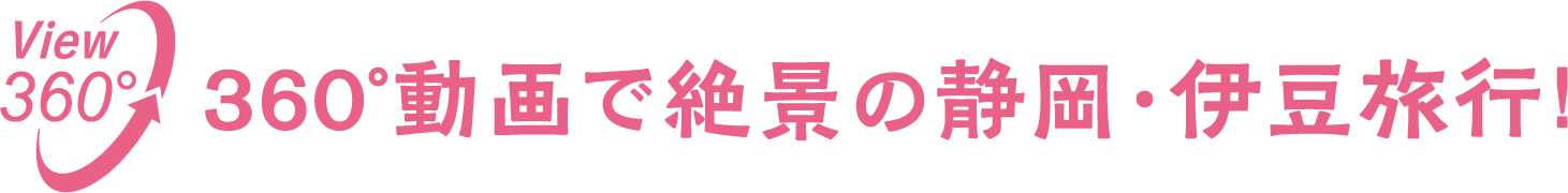 360°動画で絶景の静岡・伊豆旅行！