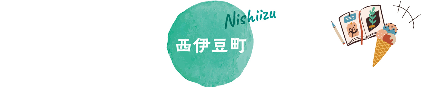 西伊豆町