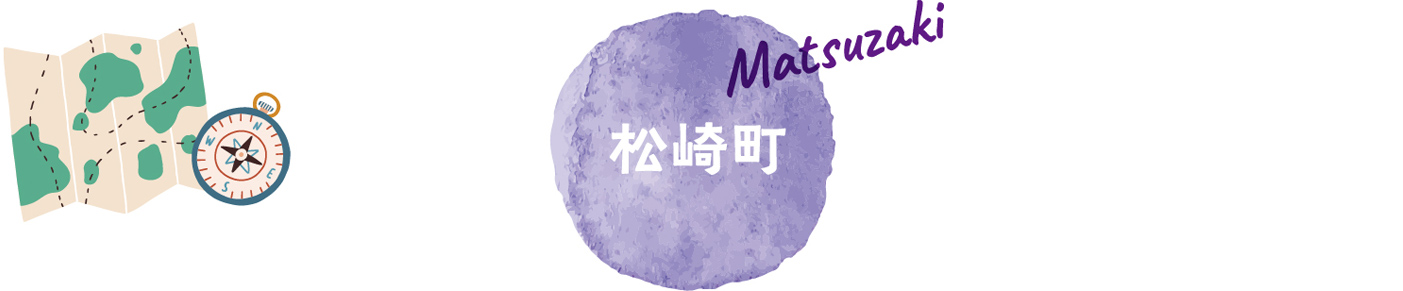 松崎町