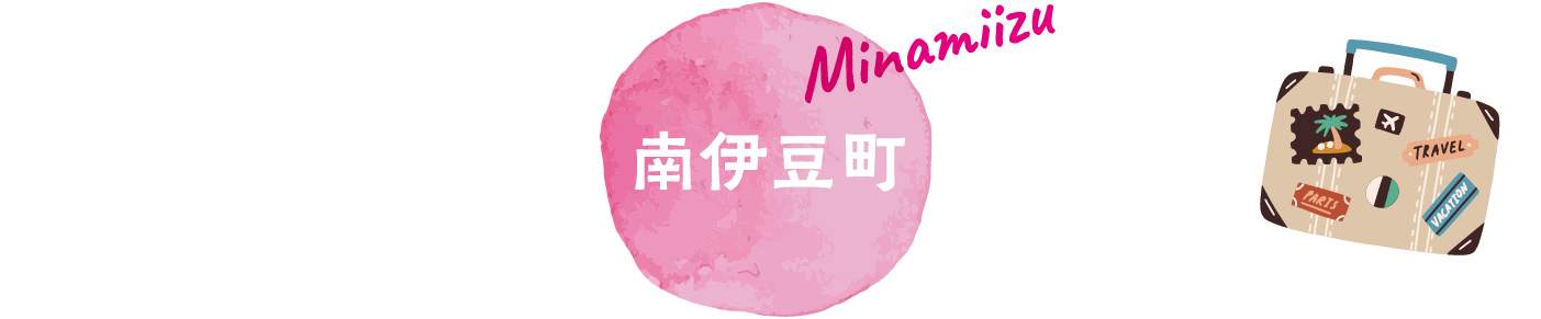 南伊豆町
