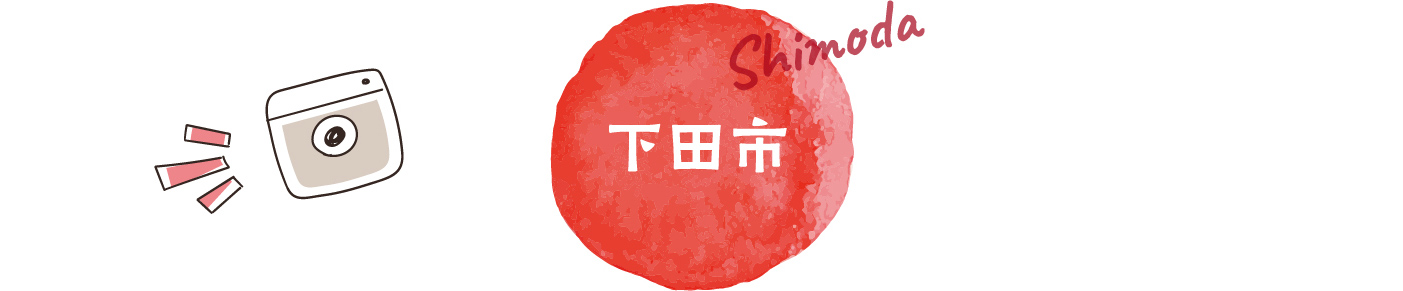 下田市