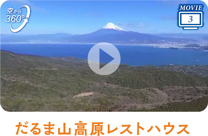 だるま山高原レストハウス