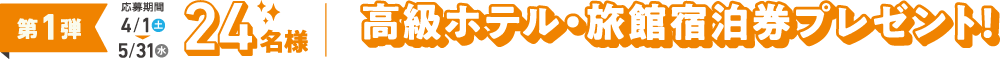 高級ホテル/旅客宿泊券プレゼント