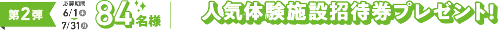 人気体験施設招待券プレゼント
