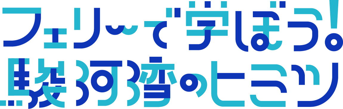 フェリーで学ぶ駿河湾のヒミツ