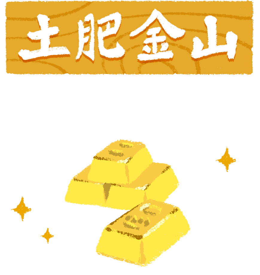 土肥金山