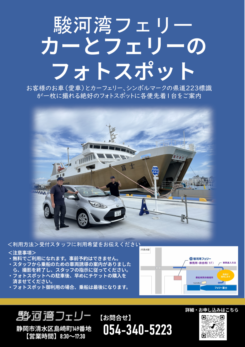 【新品未使用】駿河湾フェリー　クーポン お知らせ】駿河湾フェリー カーとフェリーのフォトスポット設置
