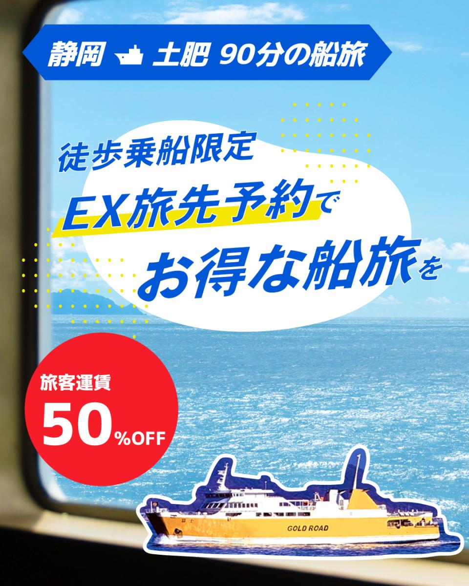 徒歩乗船者限定！！運賃半額】JR EX旅先予約でお得な船旅を！【11/6