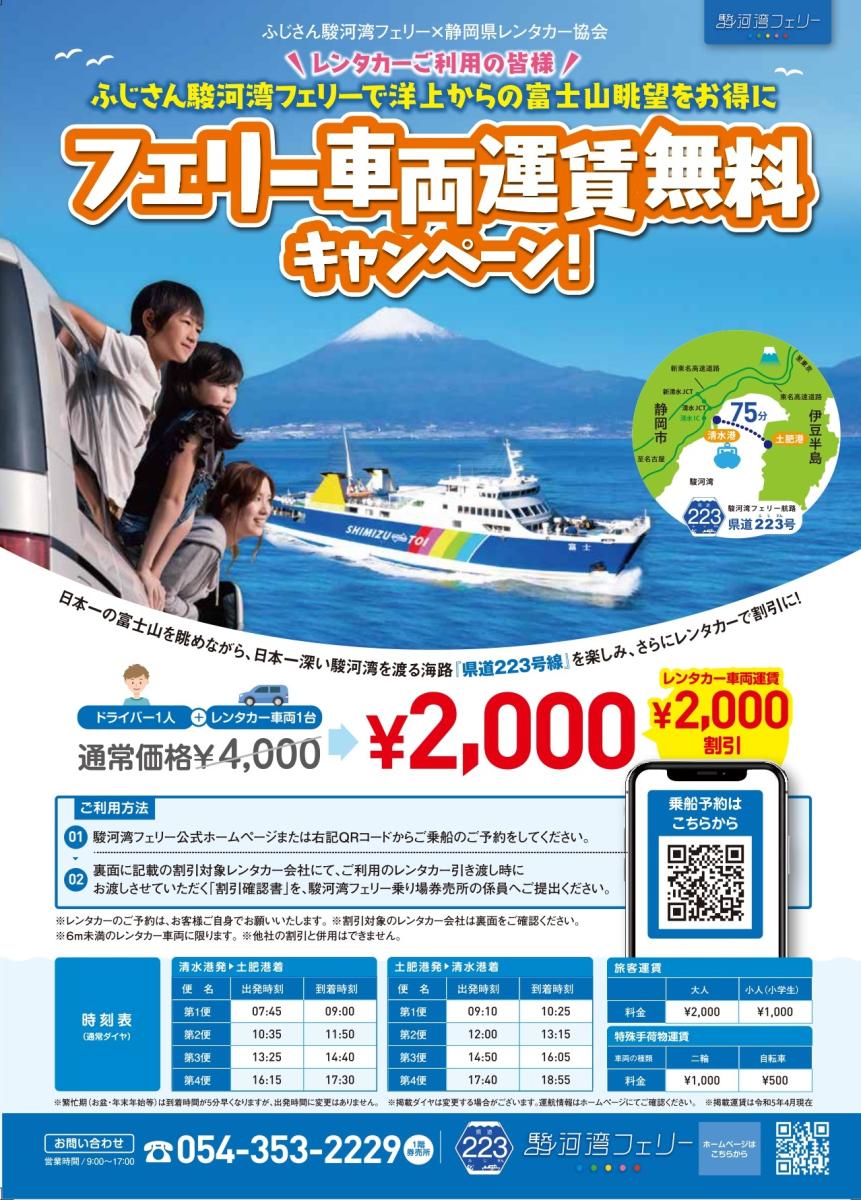 駿河湾フェリー 乗用車航送券 車やバイクと一緒に海を渡ろう！駿河湾フェリー再開キャンペーン開催中