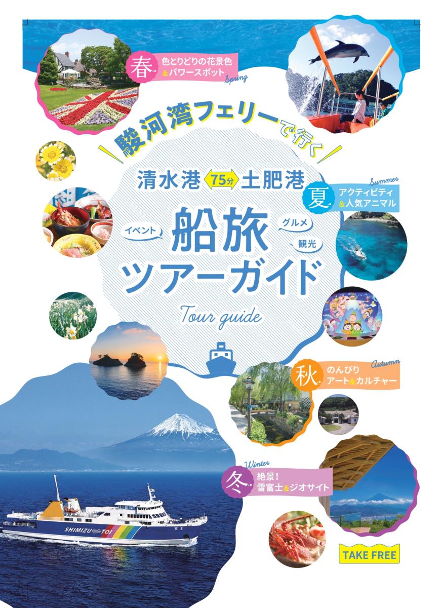 「旅のおともに!」船旅ツアーガイドPDF版を公開しました!