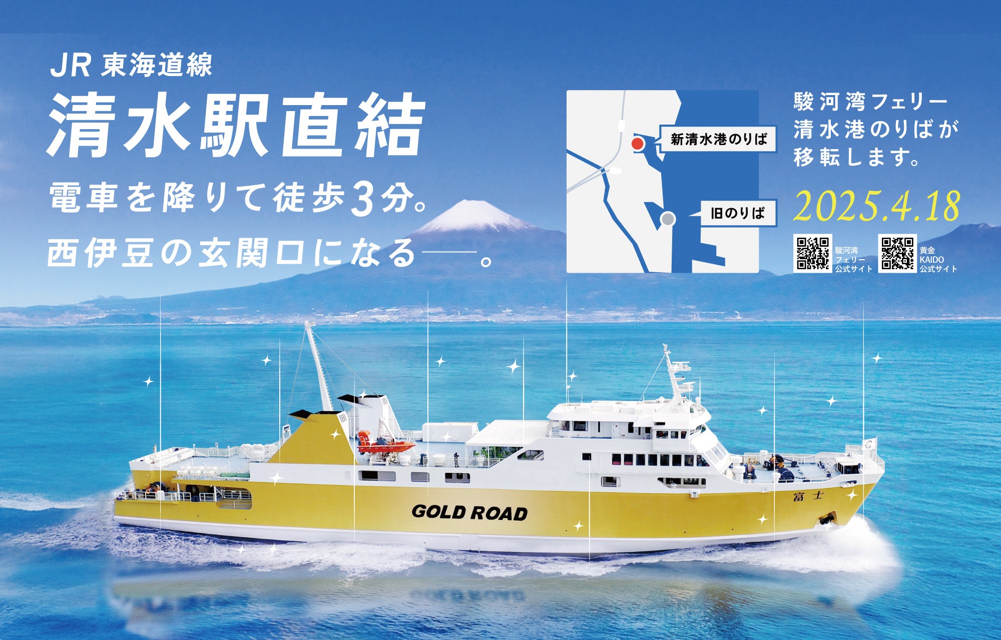 駿河湾フェリー清水港乗船場の移転及び運航再開のお知らせ