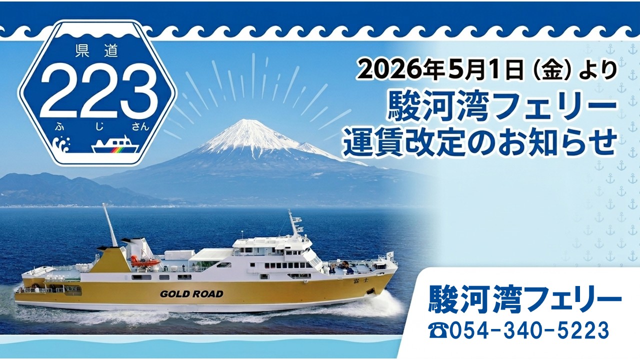 【2026年５月１日～】駿河湾フェリー運賃改定のお知らせ