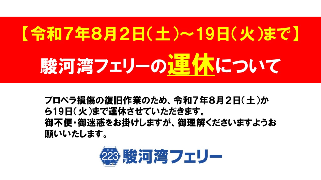 【重要】令和7年8月2日(土)~19日(火)運休について