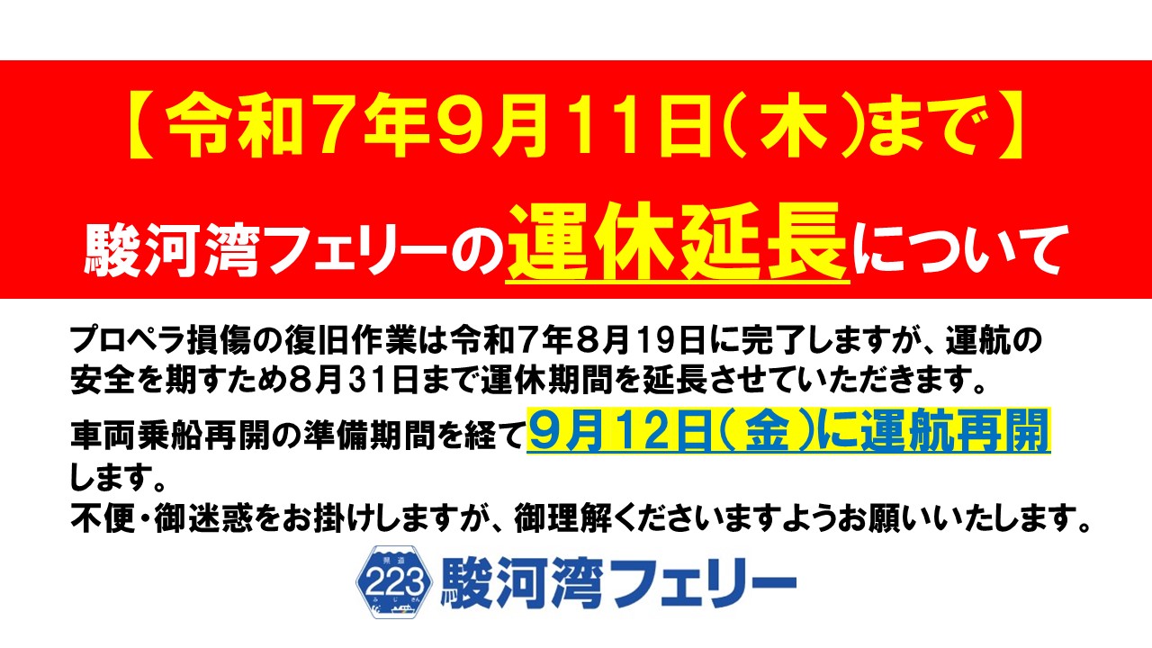 【重要】運休延長および運航再開について