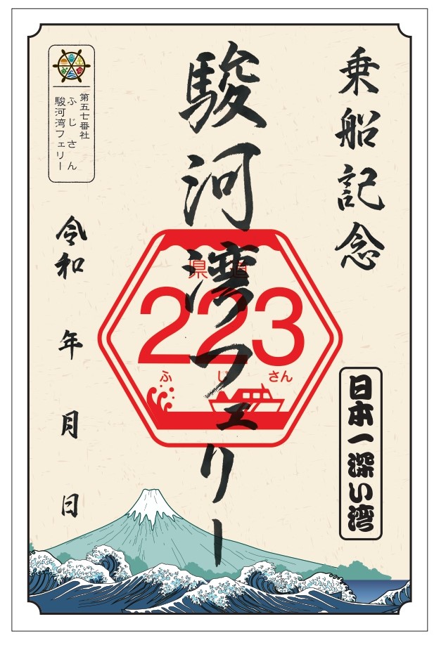 御船印めぐり】駿河湾フェリーオリジナル御船印の登場!|駿河湾フェリー