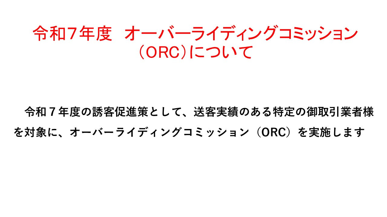 オーバーライディングコミッション(ORC)