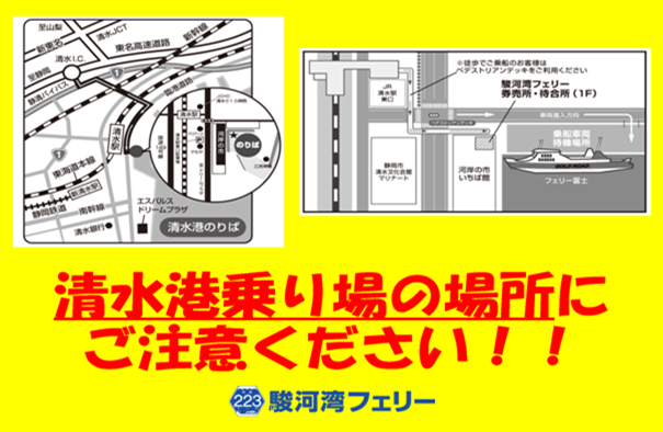 清水港乗船場の場所にご注意ください！