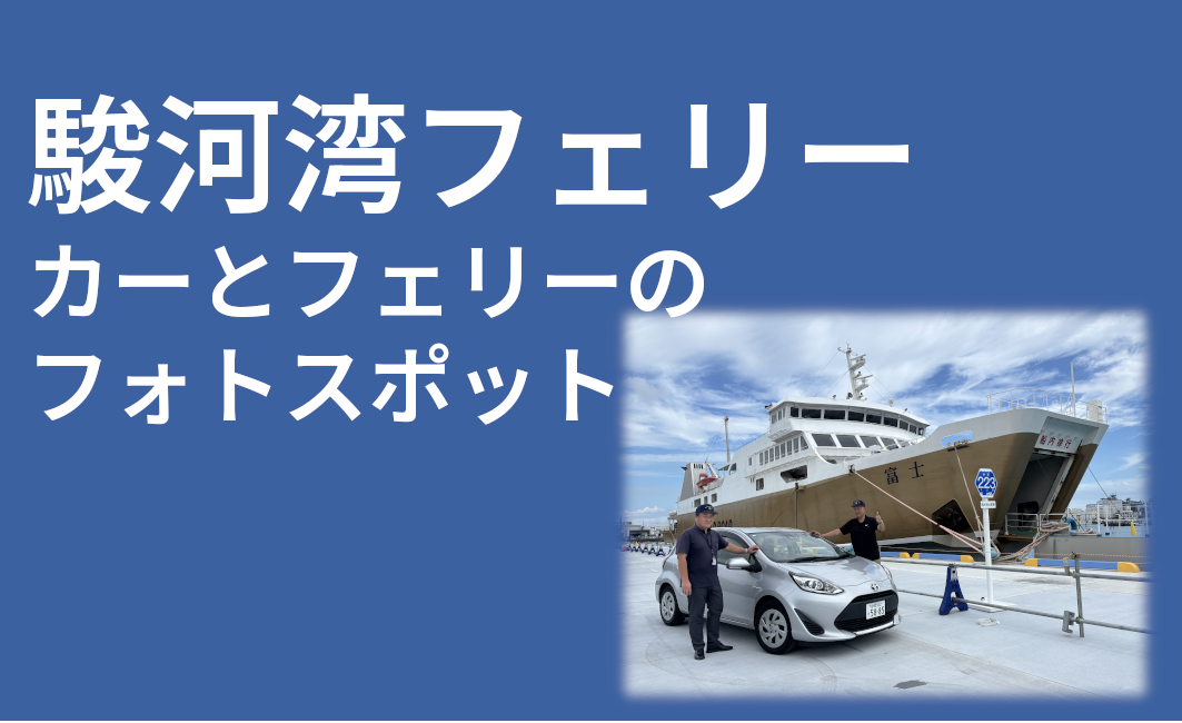 【お知らせ】駿河湾フェリー カーとフェリーのフォトスポット設置しました！