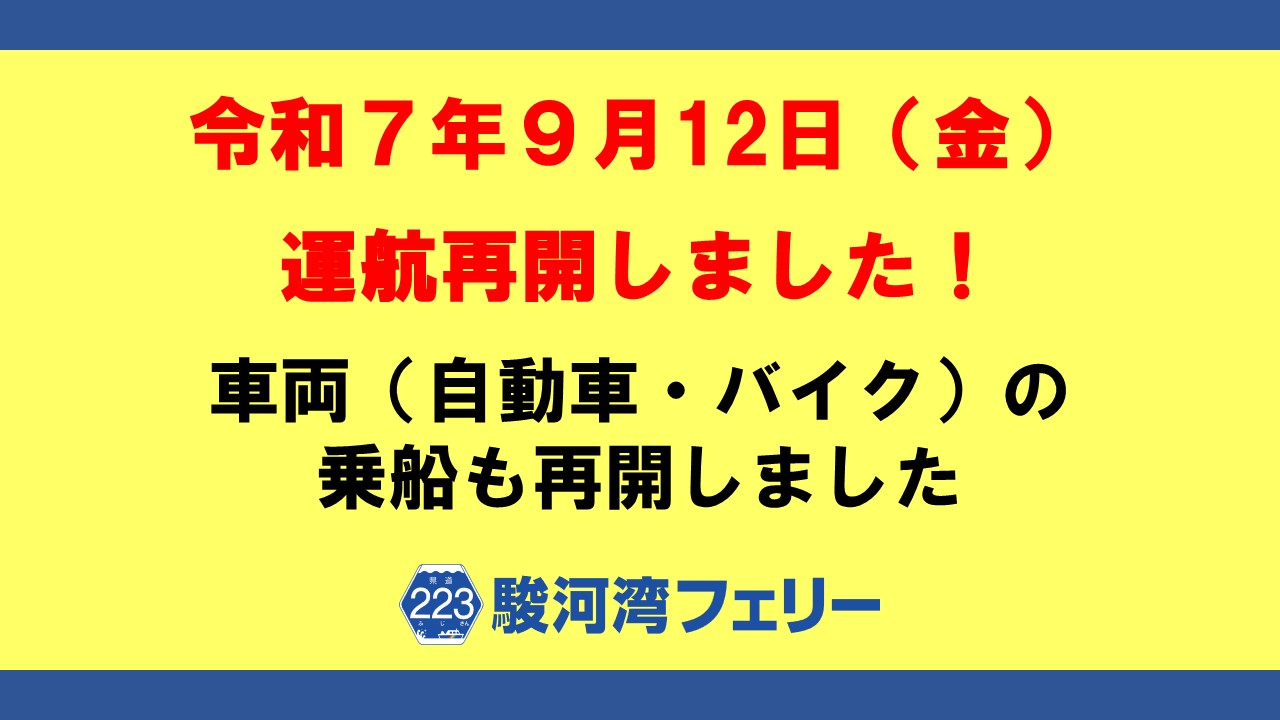 【重要】駿河湾フェリー車両乗船の再開について