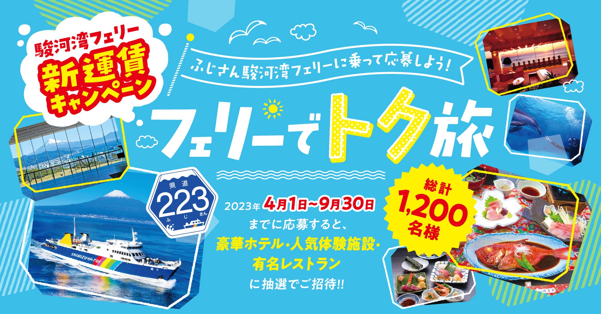 ☆運賃値下げでもっとお得に☆【2023年4月1日~】駿河湾フェリー運賃改定のお知らせ