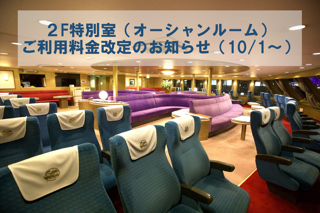 【お知らせ】10/1からの特別室（オーシャンルーム）のご利用料金の改定について