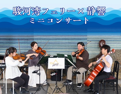 【8月5日(水)開催】駿河湾フェリー&times;静響　船内ミニコンサートの開催♪