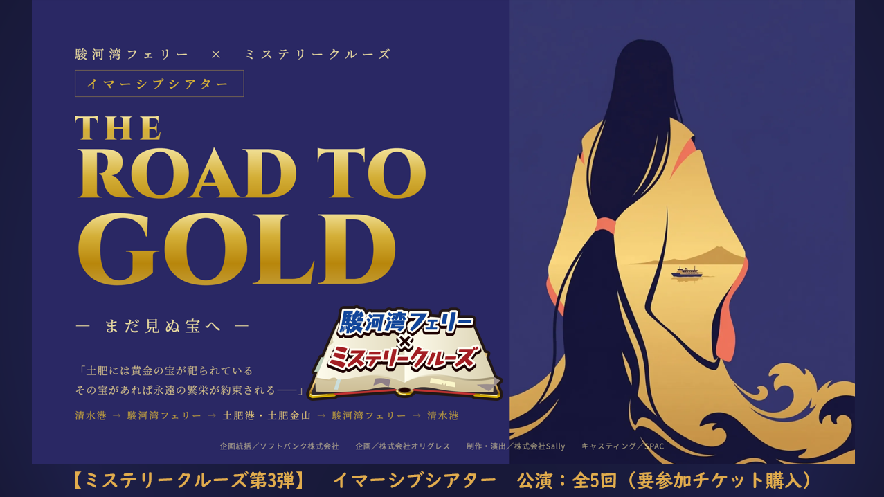黄金KAIDOプロジェクト】 駿河湾フェリーが「金色」に変身しました
