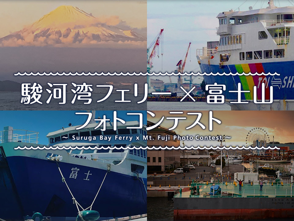 駿河湾フェリー 富士山 フォトコンテスト結果発表 駿河湾フェリー