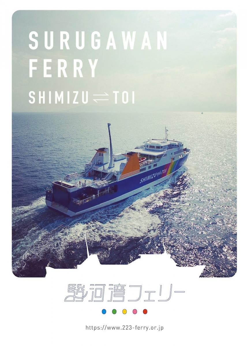 駿河湾フェリー船内新リーフレットのご案内