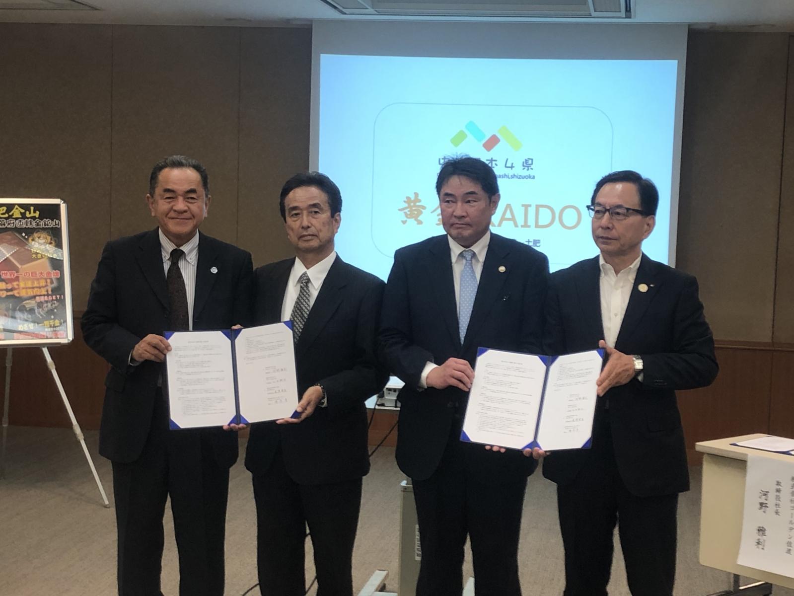 「黄金KAIDOプロジェクト」の始動について（四県連携及び四社協定締結の合同記者会見の開催）