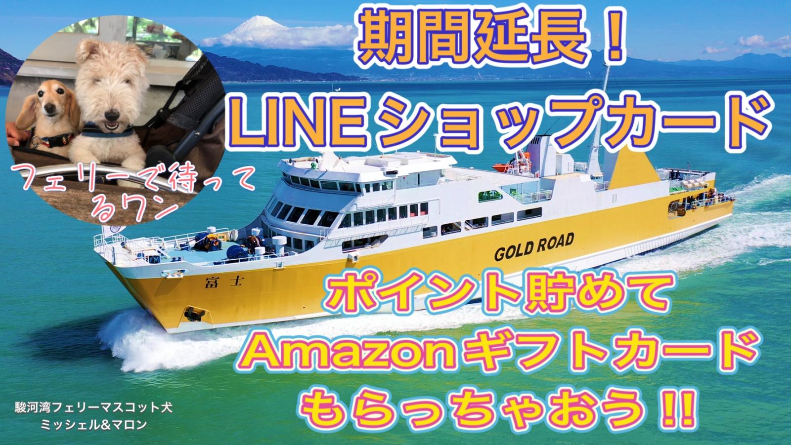【期間延長！】駿河湾フェリー公式LINEでポイントを貯めて、 アマギフをゲット！！