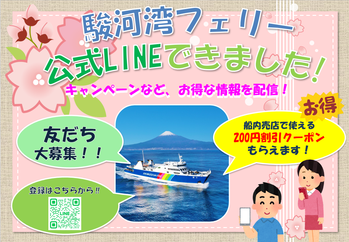 駿河湾フェリーの公式LINEアカウントができました!
