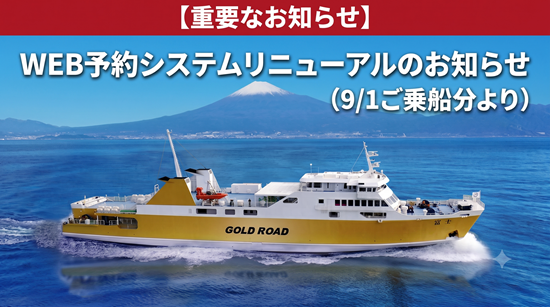 黄金KAIDOプロジェクト】 駿河湾フェリーが「金色」に変身しました
