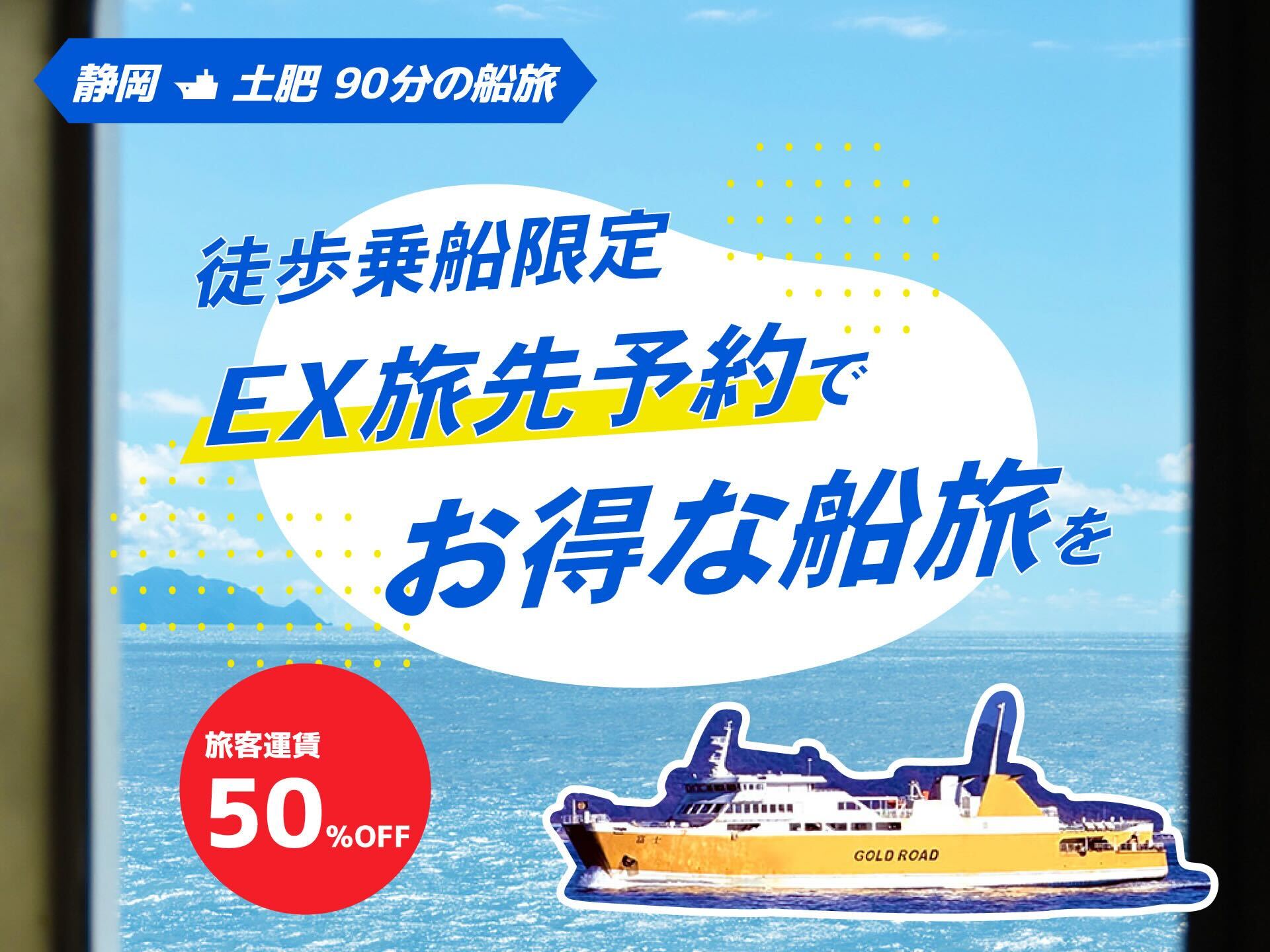 徒歩乗船者限定！！運賃半額】JR EX旅先予約でお得な船旅を！【11/6
