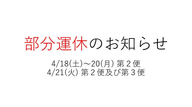 部分運休のお知らせ