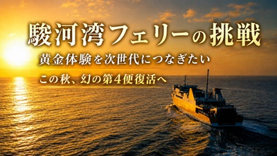 【お知らせ】駿河湾フェリー クラウドファンディングに挑戦！〜夕暮れの「幻の第4便」をもう一度〜