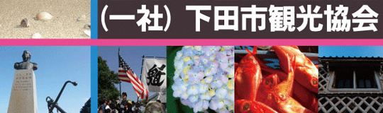 下田市観光協会