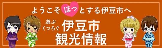 伊豆市観光情報サイト