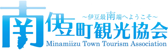 南伊豆町観光協会