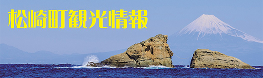 松崎町観光協会