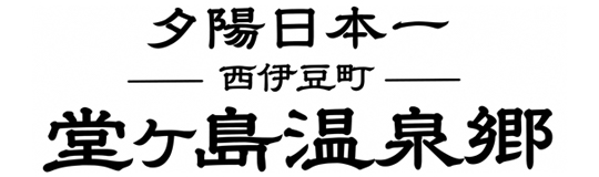 西伊豆町観光協会