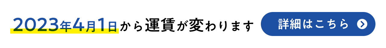 2023年4月1日から運賃が変わります