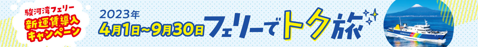 フェリーでトク旅