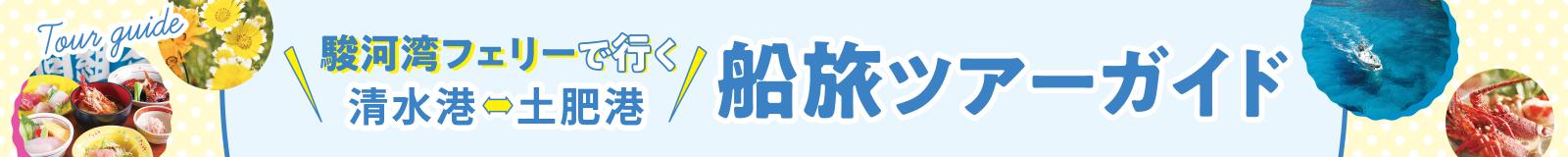 船旅ツアーガイド