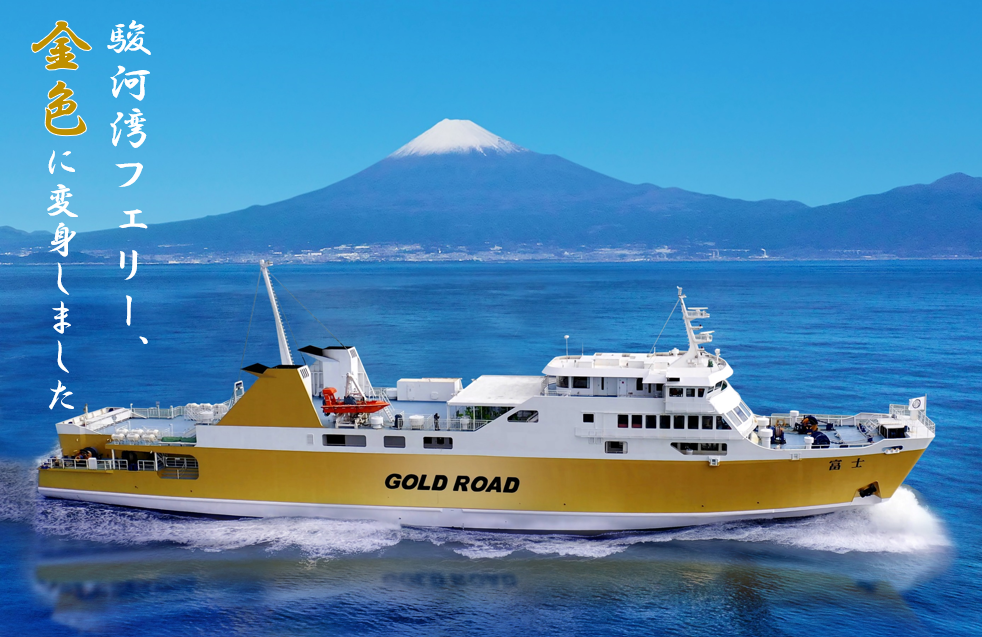 【黄金KAIDOプロジェクト】 駿河湾フェリーが「金色」に変身しました!!